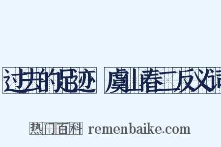 过去的足迹·虞山春二反义词是什么意思的图片
